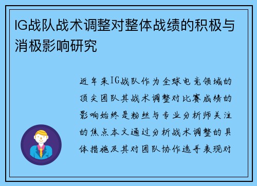 IG战队战术调整对整体战绩的积极与消极影响研究