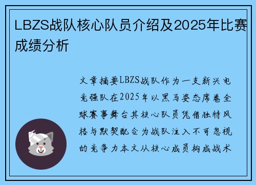 LBZS战队核心队员介绍及2025年比赛成绩分析