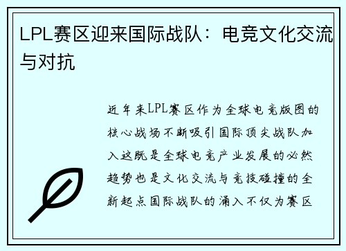 LPL赛区迎来国际战队：电竞文化交流与对抗