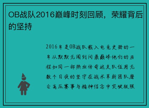OB战队2016巅峰时刻回顾，荣耀背后的坚持