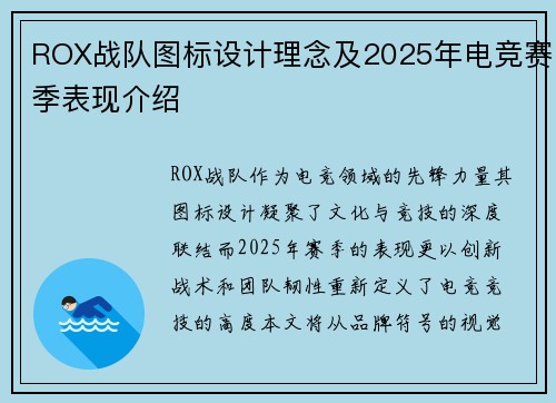ROX战队图标设计理念及2025年电竞赛季表现介绍