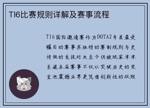 TI6比赛规则详解及赛事流程