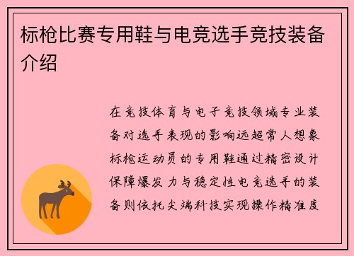 标枪比赛专用鞋与电竞选手竞技装备介绍