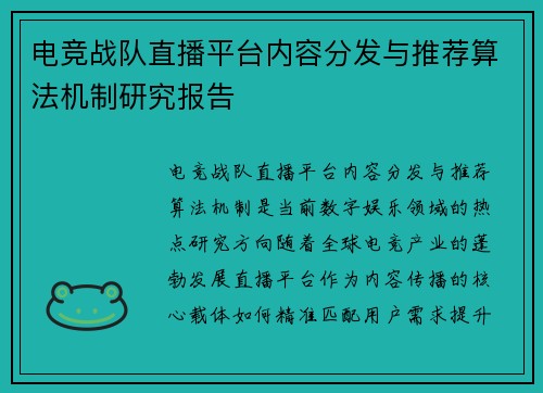 电竞战队直播平台内容分发与推荐算法机制研究报告