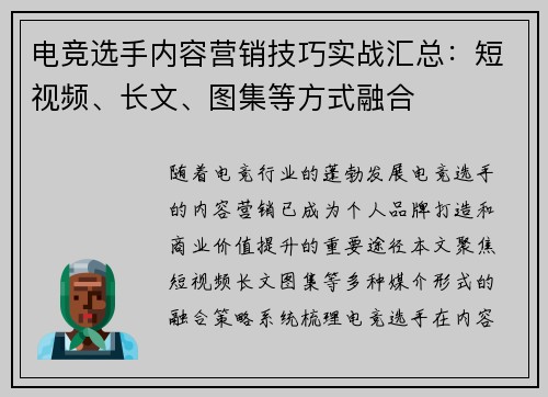电竞选手内容营销技巧实战汇总：短视频、长文、图集等方式融合