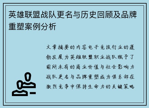 英雄联盟战队更名与历史回顾及品牌重塑案例分析