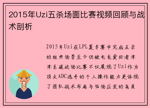 2015年Uzi五杀场面比赛视频回顾与战术剖析