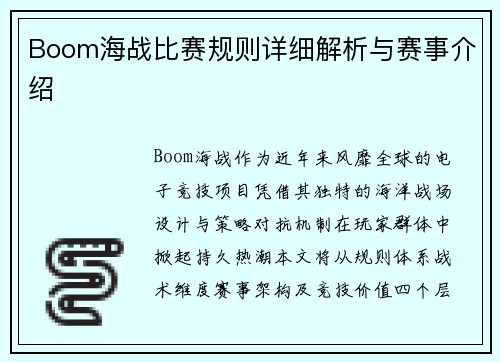 Boom海战比赛规则详细解析与赛事介绍